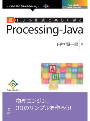cover image of 続ドリル形式で楽しく学ぶ　Processing-Java